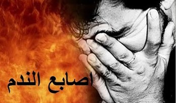 اصابع الندم - الجكتور فاروق عمر عمر - قصة زرقاء اليمامة و نصر بن سيار